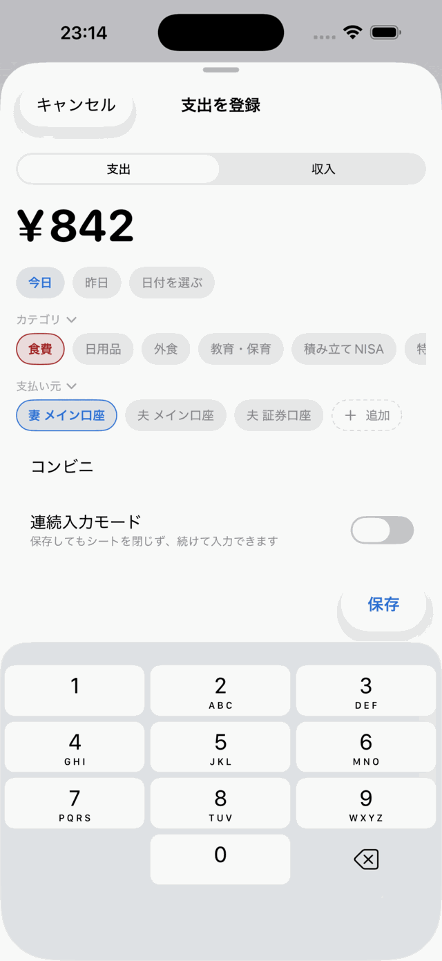 記帳画面。金額を入力してカテゴリを選ぶだけのフォーム